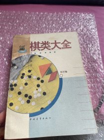 棋类大全