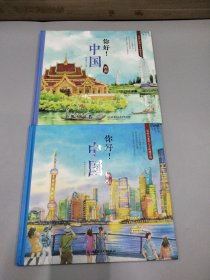 你好！中国：写给儿童的人文地理百科华东