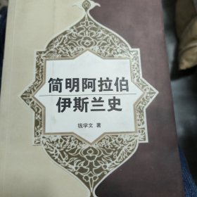 简明阿拉伯伊斯兰史