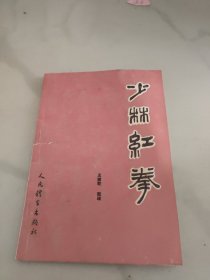 少林红拳
