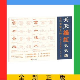 漢隸曹全碑(集字提高篇)/天天描紅天天練