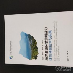 海洋资源环境承载能力评价预警技术与实践