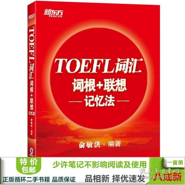 新东方TOEFL词汇词根+联想记忆法