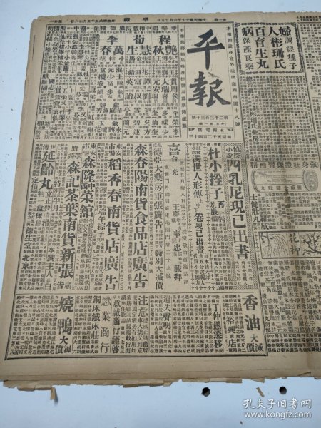 民国十七年六月平报1928年6月25日蒋中正白崇禧阎锡山刘镇华鹿钟麟定早卫戍总部孙连仲李虎臣夏斗寅今雨轩三民主义侠情小说女刺客滑稽短片海底天程砚秋荀慧生李万春