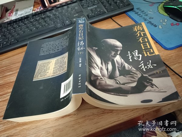 蒋介石日记揭秘 下 平装 16开
