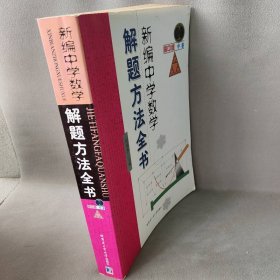 新编中学数学解题方法全书（中卷）（高中版）