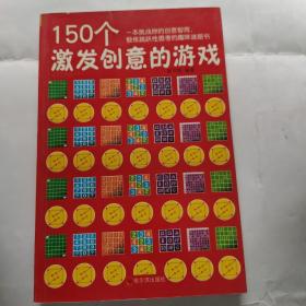 150个激发创意的游戏㇏32开 哈尔滨出版社