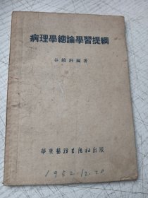 病理学总论学习提纲
