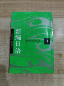 新编日语4