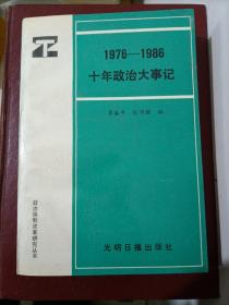 1976～1986十年政治大事记【有受潮发霉痕迹】