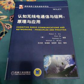 国际信息工程先进技术译丛·认知无线电通信与组网：原理与应用