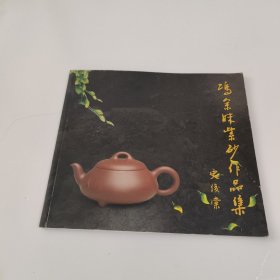 冯余妹紫砂作品集