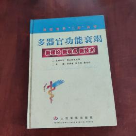 多器官功能衰竭：新理论新观点新技术