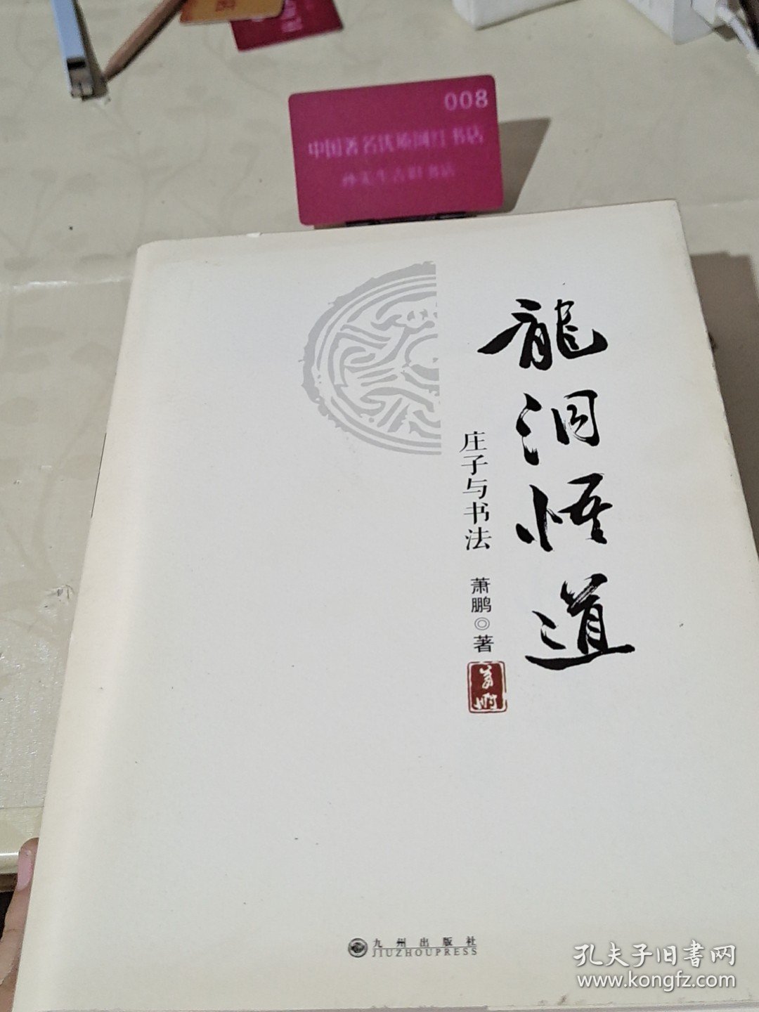 龙洞悟道 庄子与书法 萧鹏 九州出版社H6132