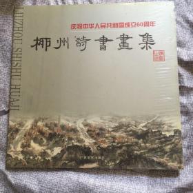 庆祝中华人民共和国成立60周年柳州诗书画集