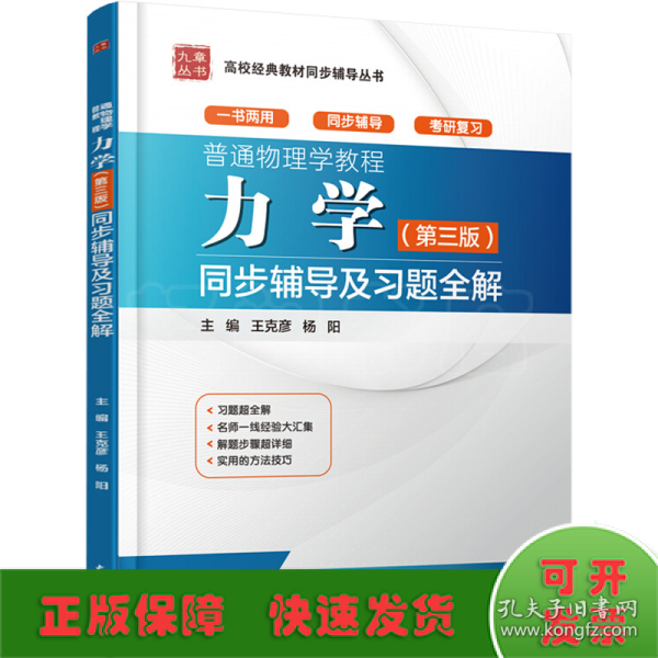 普通物理学教程 力学（第三版）同步辅导及习题全解（高校经典教材同步辅导丛书）