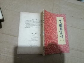 中国名菜谱 第三辑