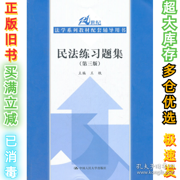 民法练习题集(第三版)王轶9787300138923中国人民大学出版社2007-11-01