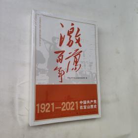 激荡百年——中国共产党在宝山图史