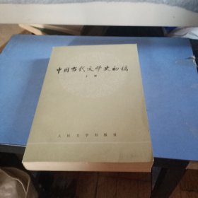 中国当代文学史初稿上