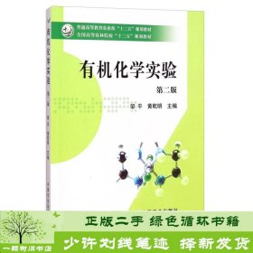 有机化学实验（第二版）/全国高等农林院校“十二五”规划教材·普通高等教育农业部“十二五”规划教材