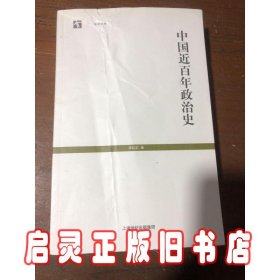 中国近百年政治史