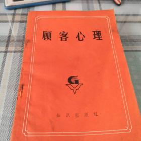 顾客心理；（2架）9-2-4内
