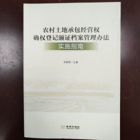 农村土地承包经营权确权登记颁证档案管理办法实施指南