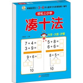 【正版】轻松上小学 凑十法