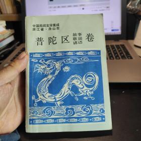 中国民间文学集成浙江省舟山市普陀区故事歌谣谚语卷