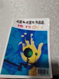 小小说选刊1999年4