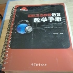 国际汉语教师语音教学手册