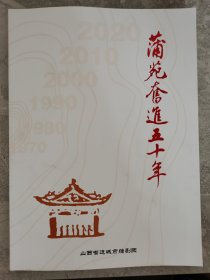 蒲苑奋进五十年 山西省运城市蒲剧团