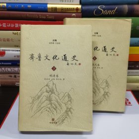 齐鲁文化通史（第七八两册）