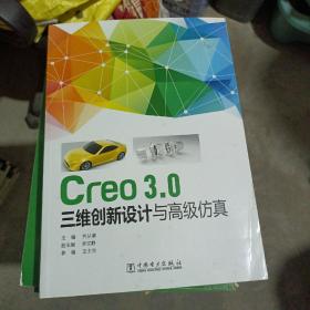 Creo3.0三维创新设计与高级仿真