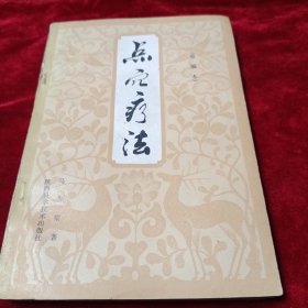 点穴疗法