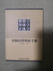 繁简字异体字正体字举例对照辨析手册