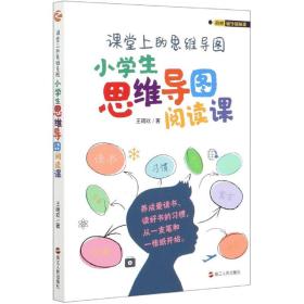 课堂上的思维导图·小学生思维导图阅读课