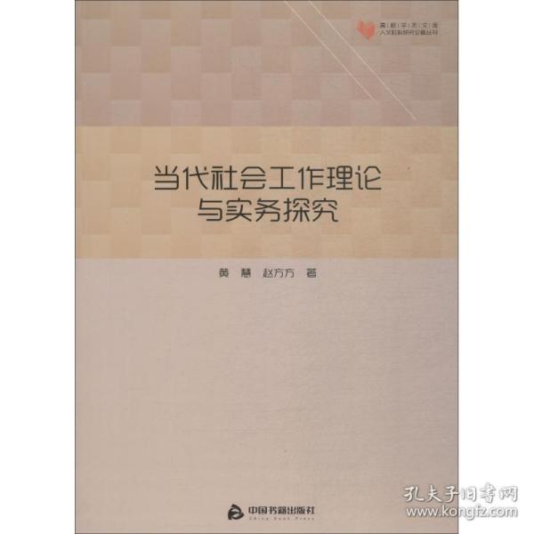 高校学术文库人文社科研究论著丛刊— 当代社会工作理论与实务探究