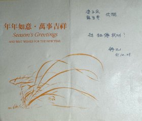 老舍之子舒乙致凌子风导演夫妇贺卡内页附封。舒乙（1935—2021），生于山东青岛，祖籍北京。当代作家、画家、工程师。曾任中国现代文学馆馆长，研究馆员、博士生导师；北京市政协委员；全国第九、十届政协委员；中国作协第五届全委会委员，第六、七届名誉委员；中央文史研究馆馆员；中国博物馆学会副理事长；中华民族团结进步协会常务理事；北京市民族联谊会副会长；中国和平统一促进会理事。