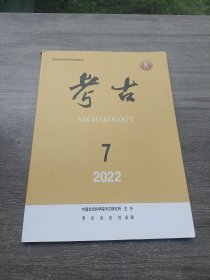 考古 2022年第7期