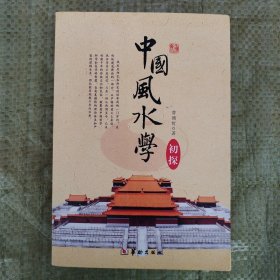 中国风水学