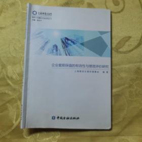 企业套期保值的有效性与绩效评价研究