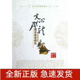 文心雕龙/理论体系研究/董家平安海民