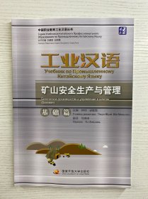 工业汉语 矿山安全生产与管理 基础篇（正版彩印、库存未阅）