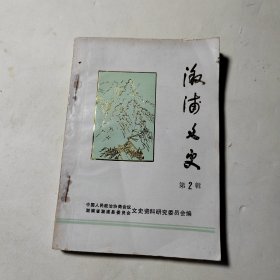 溆浦文史