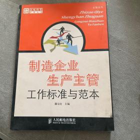 制造企业生产主管工作标准与范本