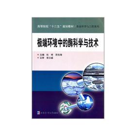 极端环境中的酶科学与技术