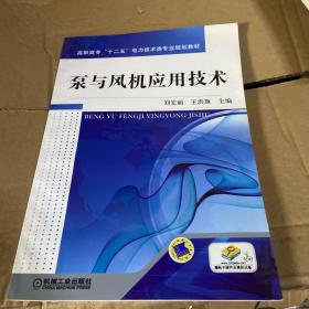 高职高专“十二五”电力技术类专业规划教材：泵与风机应用技术