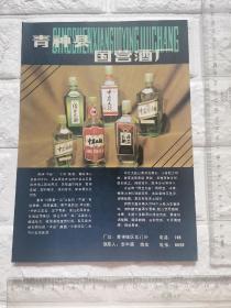四川青神县国营酒厂中岩大曲、玉泉曲酒香槟酒广告